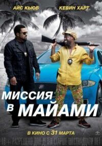 Постер к фильму Миссия в Майами смотреть онлайн на киного