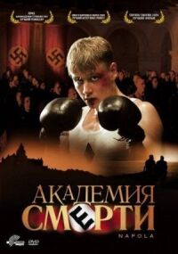 Постер к фильму Академия смерти смотреть онлайн на киного