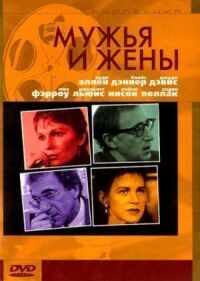 Постер к фильму Мужья и жены (1992) смотреть онлайн на киного