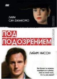 Постер к фильму Под подозрением (1991) смотреть онлайн на киного