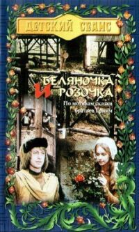 Постер к фильму Беляночка и Розочка смотреть онлайн на киного
