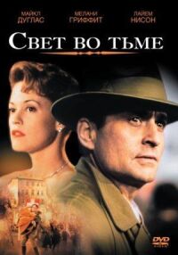 Постер к фильму Свет во тьме (1992) смотреть онлайн на киного