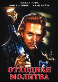 Постер к фильму Отходная молитва (1987) смотреть онлайн на киного