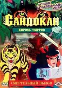 Постер к фильму Воин Сандокан: Король тигров смотреть онлайн на киного