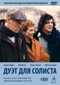 Постер к фильму Дуэт для солиста смотреть онлайн на киного