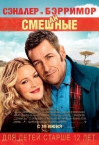 Постер к фильму Смешанные смотреть онлайн на киного