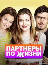 Постер к фильму Партнеры по жизни смотреть онлайн на киного