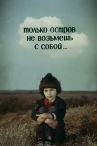 Постер к фильму Только остров не возьмешь с собой... смотреть онлайн на киного