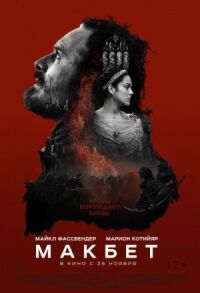 Постер к фильму Макбет смотреть онлайн на киного