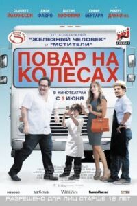 Постер к фильму Повар на колесах смотреть онлайн на киного