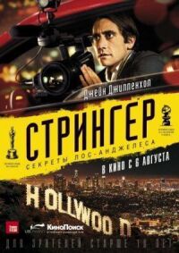 Постер к фильму Стрингер смотреть онлайн на киного