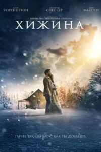 Постер к фильму Хижина смотреть онлайн на киного