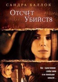Постер к фильму Отсчет убийств (2002) смотреть онлайн на киного