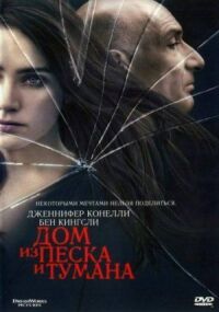 Постер к фильму Дом из песка и тумана (2003) смотреть онлайн на киного