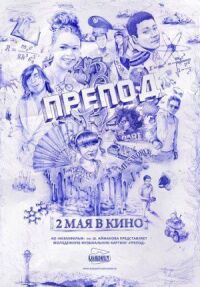 Постер к фильму Препод смотреть онлайн на киного