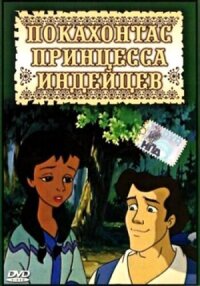 Постер к фильму Покахонтас принцесса индейцев смотреть онлайн на киного