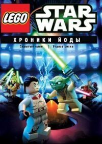 Постер к фильму Lego Звездные войны: Хроники Йоды — Скрытый клон смотреть онлайн на киного