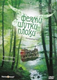 Постер к фильму С феями шутки плохи смотреть онлайн на киного