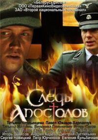 Постер к фильму Следы апостолов смотреть онлайн на киного