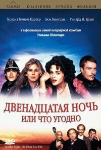 Постер к фильму Двенадцатая ночь или что угодно (1996) смотреть онлайн на киного