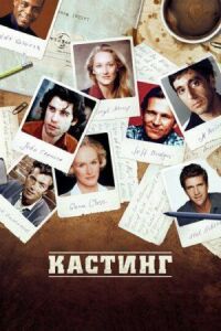 Постер к фильму Кастинг смотреть онлайн на киного
