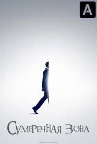 Постер к фильму Сумеречная зона смотреть онлайн на киного