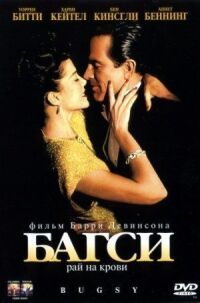 Постер к фильму Багси (1991) смотреть онлайн на киного