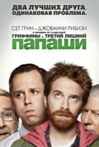 Постер к фильму Папаши смотреть онлайн на киного