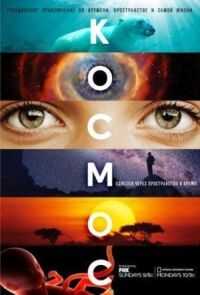 Постер к фильму Космос: Пространство и время смотреть онлайн на киного