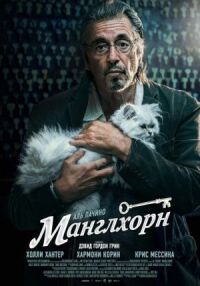 Постер к фильму Манглхорн смотреть онлайн на киного