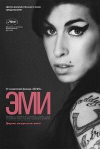 Постер к фильму Эми смотреть онлайн на киного