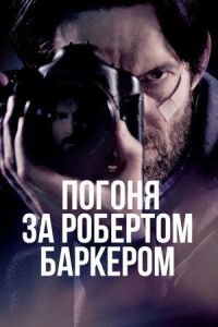 Постер к фильму Погоня за Робертом Баркером смотреть онлайн на киного