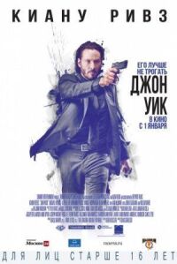 Постер к фильму Джон Уик смотреть онлайн на киного