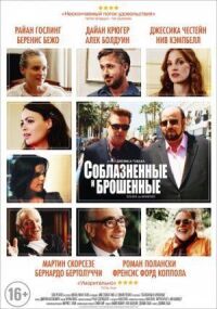 Постер к фильму Соблазнённые и брошенные смотреть онлайн на киного