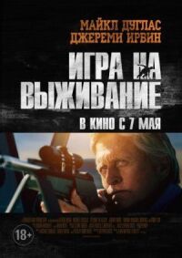 Постер к фильму Игра на выживание (2014) смотреть онлайн на киного