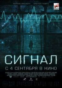 Постер к фильму Сигнал смотреть онлайн на киного