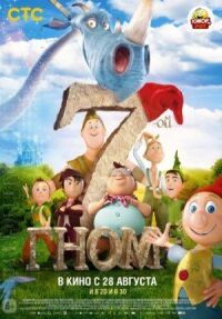 Постер к фильму 7-ой гном смотреть онлайн на киного