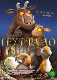 Постер к фильму Груффало смотреть онлайн на киного