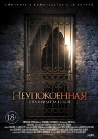 Постер к фильму Неупокоенная (2014) смотреть онлайн на киного