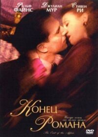 Постер к фильму Конец романа (1999) смотреть онлайн на киного