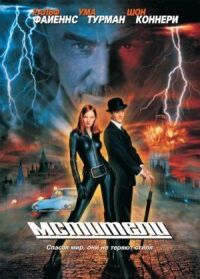 Постер к фильму Мстители (1998) смотреть онлайн на киного
