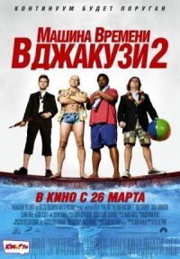 Постер к фильму Машина времени в джакузи 2 смотреть онлайн на киного