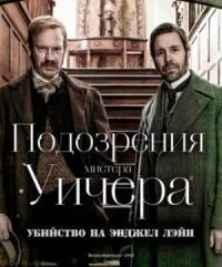 Постер к фильму Подозрения мистера Уичера: Убийство на Энджел Лэйн смотреть онлайн на киного