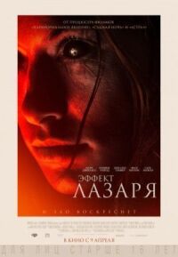 Постер к фильму Эффект Лазаря смотреть онлайн на киного