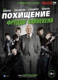 Постер к фильму Похищение Фредди Хайнекена смотреть онлайн на киного