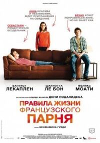 Постер к фильму Правила жизни французского парня (2013) смотреть онлайн на киного