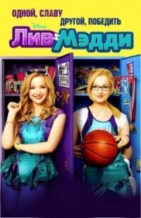 Постер к фильму Лив и Мэдди (2013) смотреть онлайн на киного