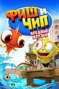 Постер к фильму Фиш и Чип. Вредные друзья смотреть онлайн на киного