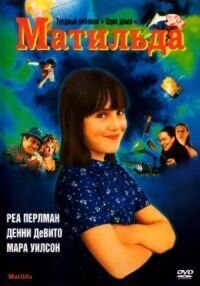 Постер к фильму Матильда (1996) смотреть онлайн на киного