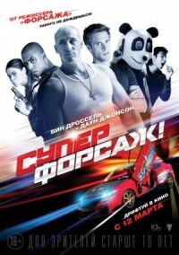 Постер к фильму Суперфорсаж! смотреть онлайн на киного